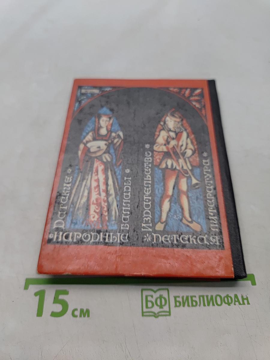 Датские народные баллады