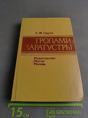 Тропами Заратустры