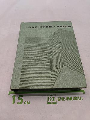 Пьесы