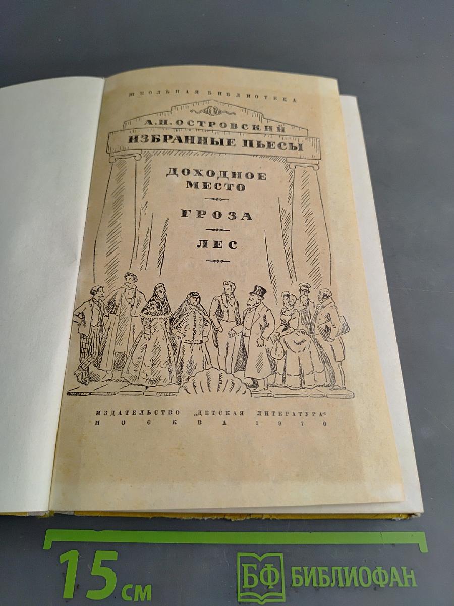 Избранные пьесы для средней школы