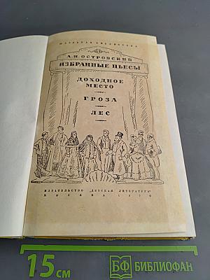 Избранные пьесы для средней школы