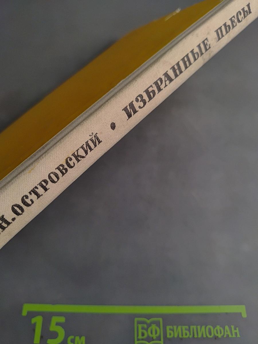 Избранные пьесы для средней школы