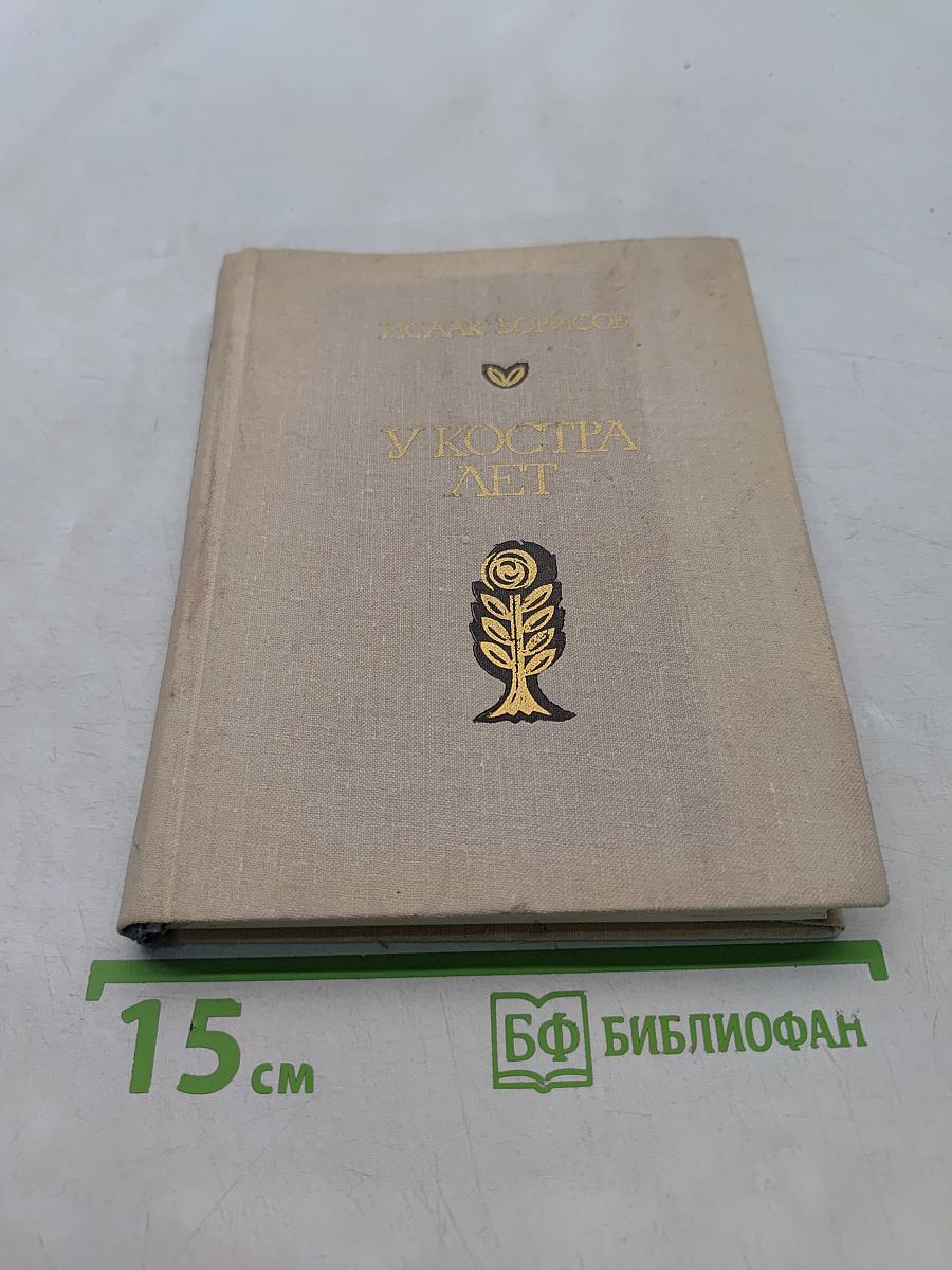 У костра лет