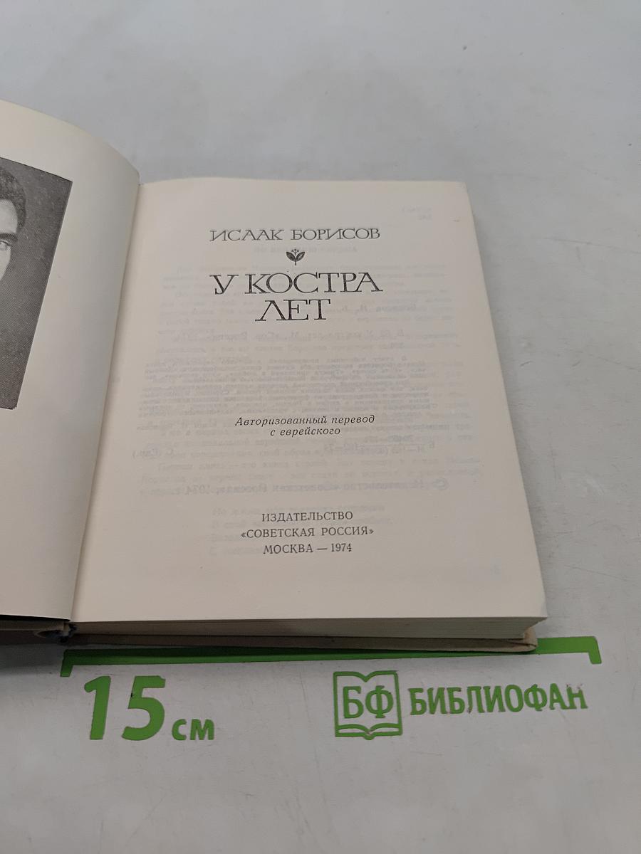 У костра лет