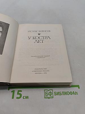 У костра лет