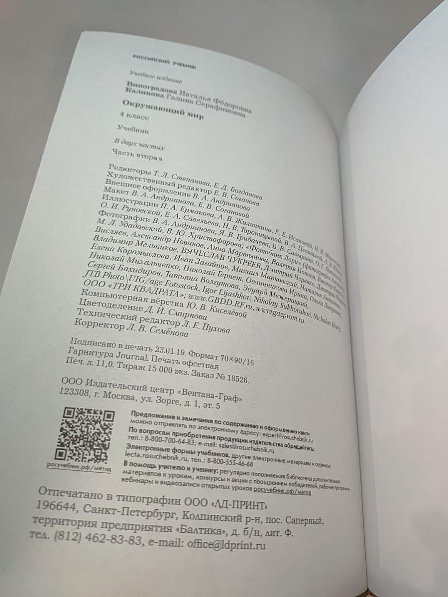 Окружающий мир 4 класс, Часть вторая