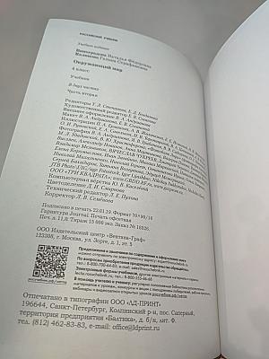 Окружающий мир 4 класс, Часть вторая