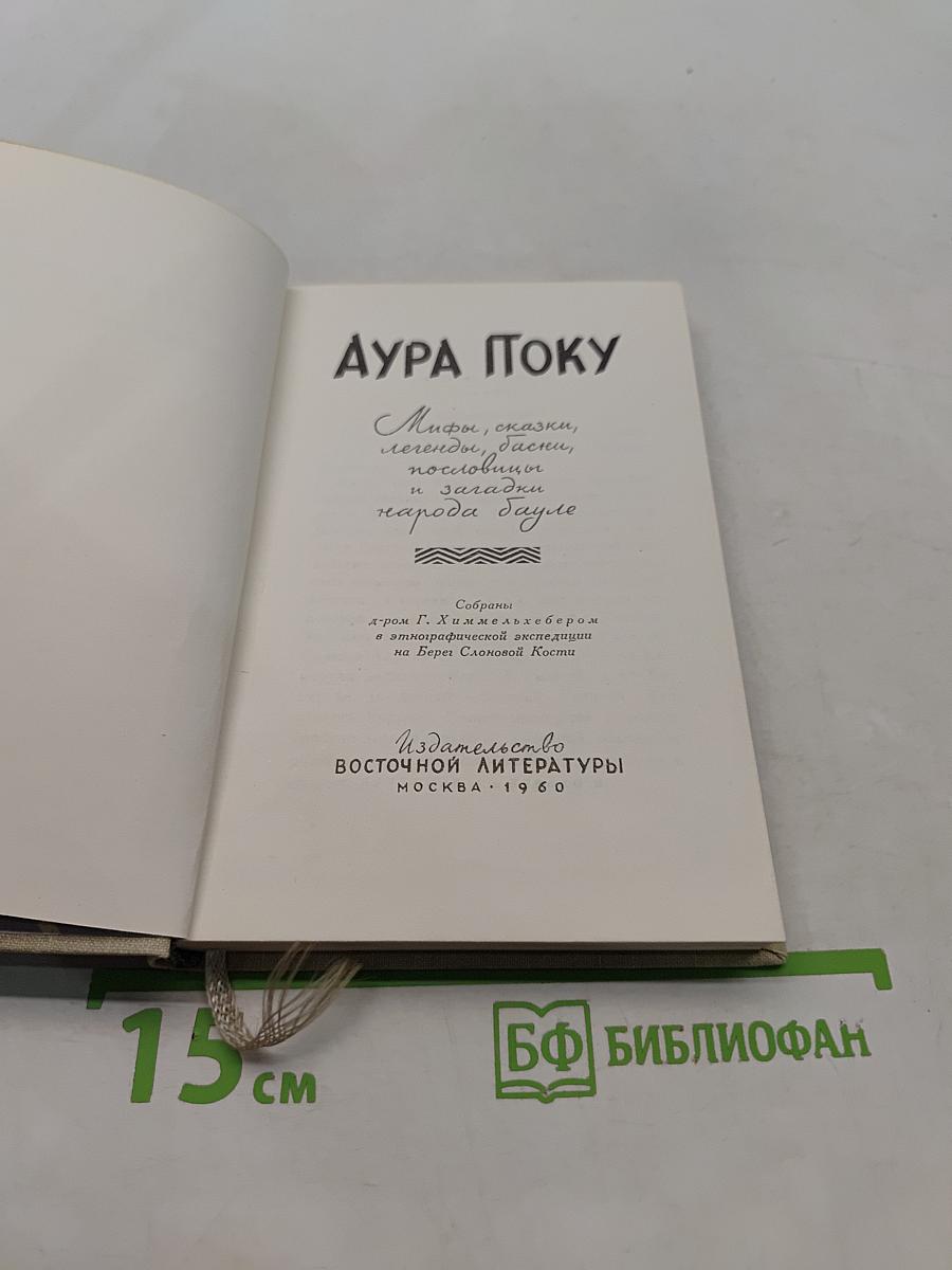 Аура Поку. Мифы, сказки, легенды, даэна, пословицы и загадки народа дауло
