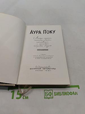 Аура Поку. Мифы, сказки, легенды, даэна, пословицы и загадки народа дауло