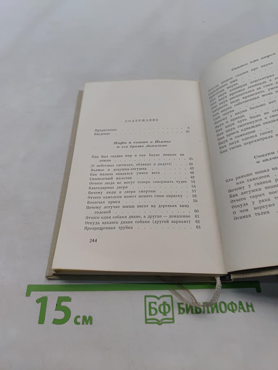 Аура Поку. Мифы, сказки, легенды, даэна, пословицы и загадки народа дауло
