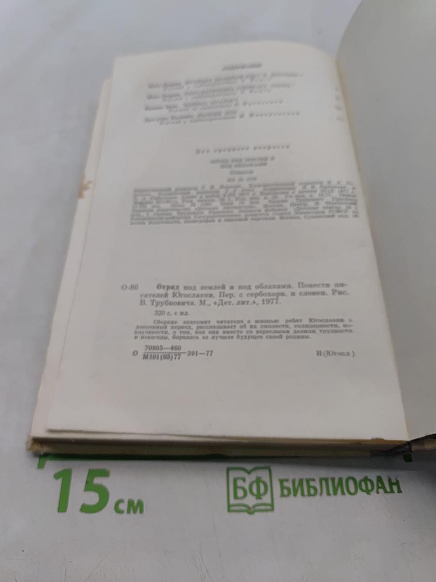 Отряд под землей и под облаками