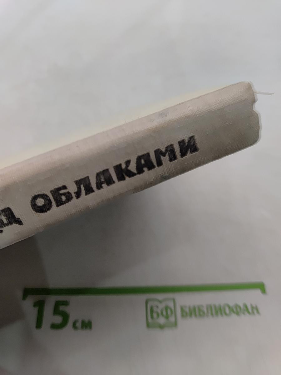Отряд под землей и под облаками