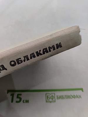Отряд под землей и под облаками