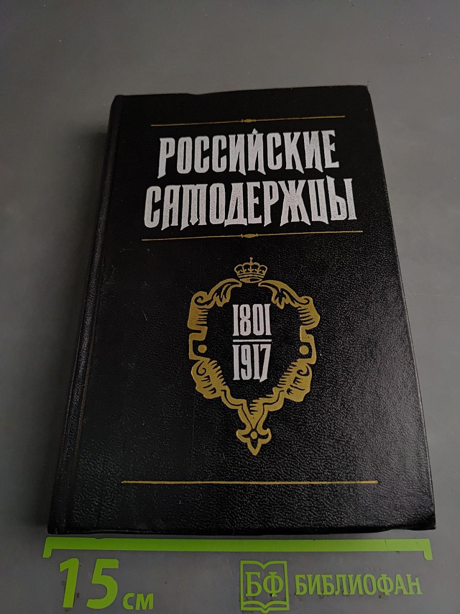 Российские самодержцы