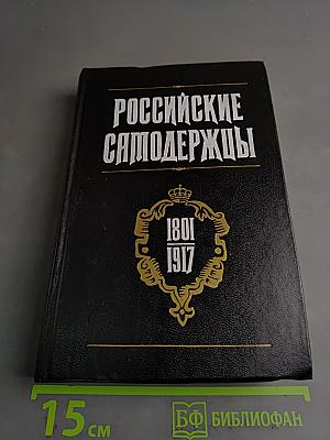 Российские самодержцы