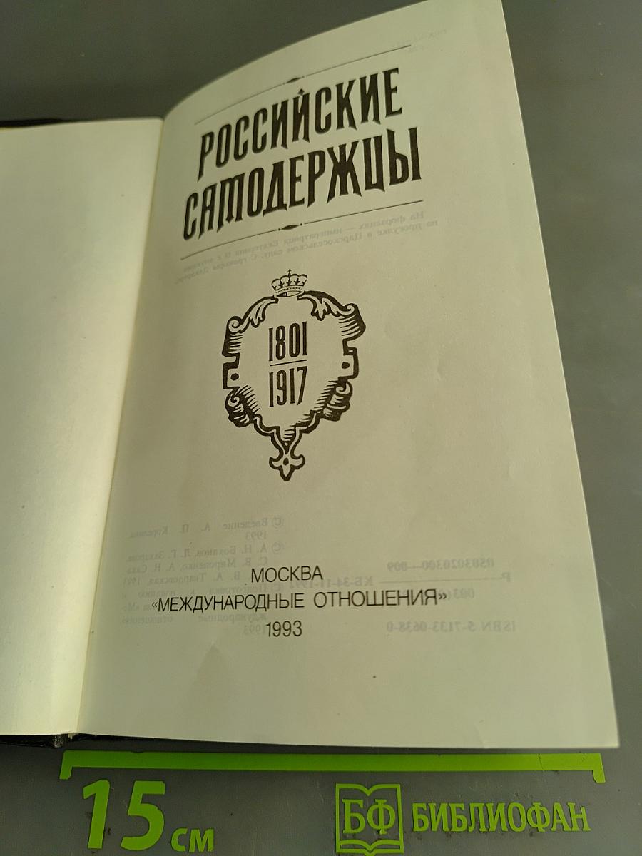 Российские самодержцы
