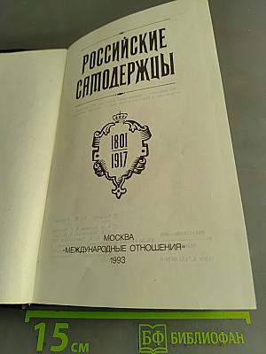 Российские самодержцы