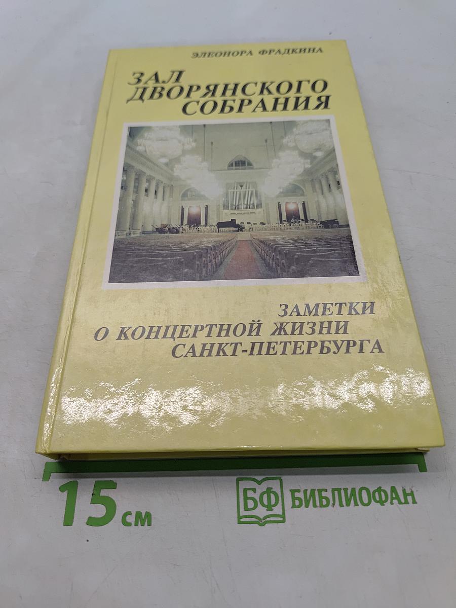 Зал Дворянского собрания: Заметки о концертной жизни Санкт-Петербурга