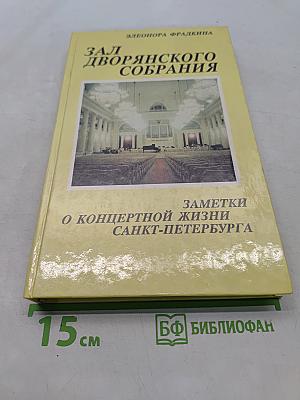 Зал Дворянского собрания: Заметки о концертной жизни Санкт-Петербурга