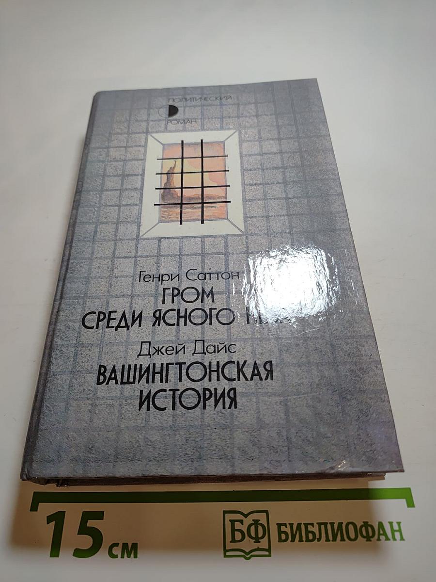 Гром среди ясного неба. Вашингтонская история