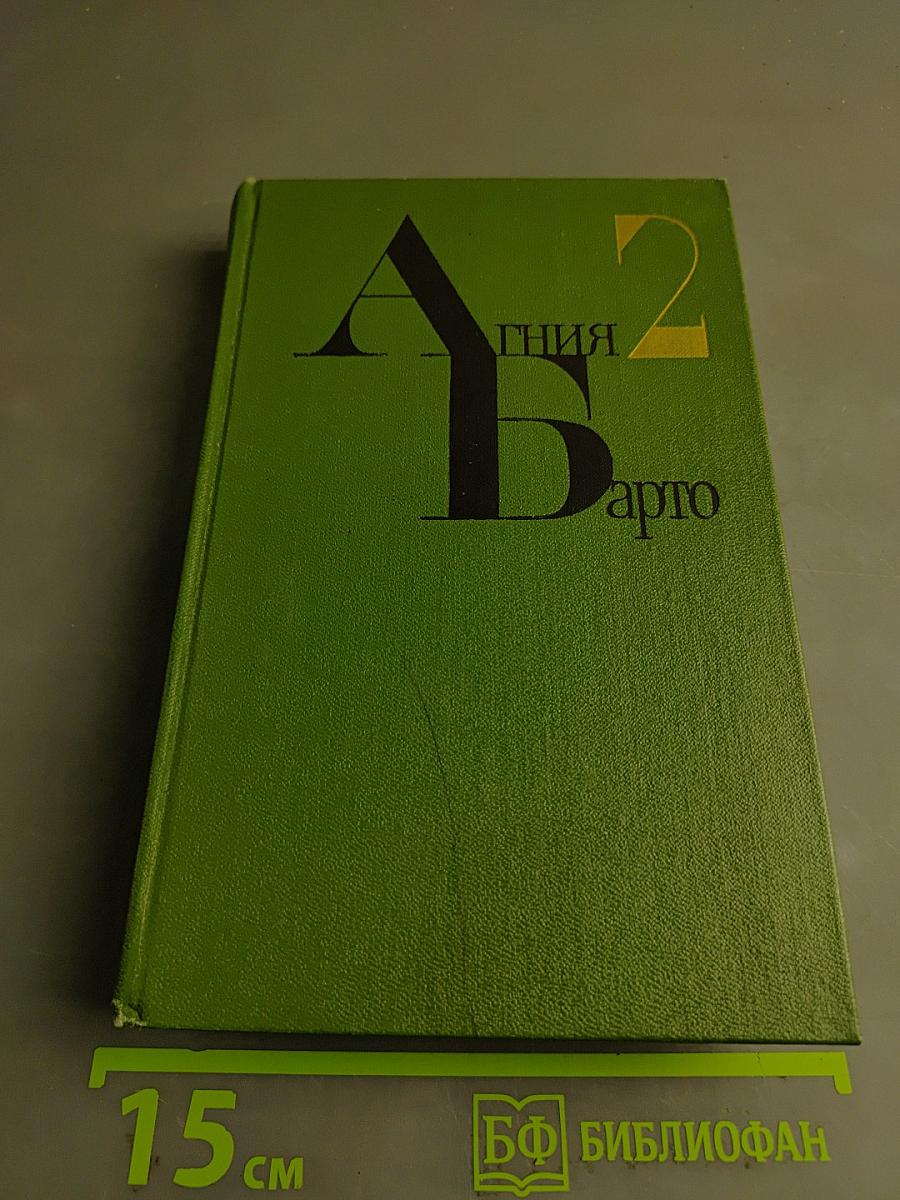 Агния Барто. Собрание сочинений. Том 2. Стихи и поэмы