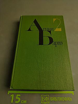 Агния Барто. Собрание сочинений. Том 2. Стихи и поэмы