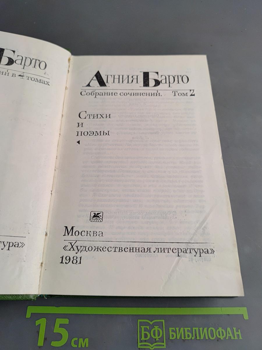 Агния Барто. Собрание сочинений. Том 2. Стихи и поэмы