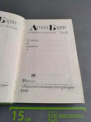 Агния Барто. Собрание сочинений. Том 2. Стихи и поэмы