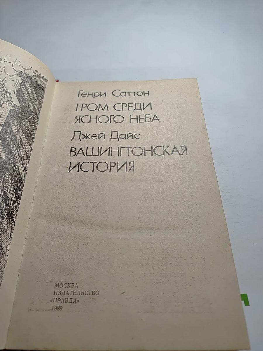 Гром среди ясного неба. Вашингтонская история