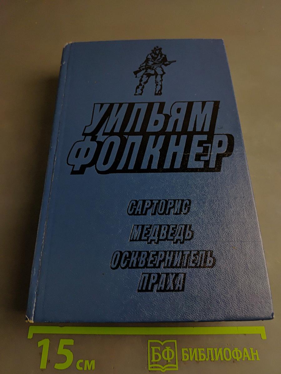 Сарторис. Медведь. Осквернитель праха