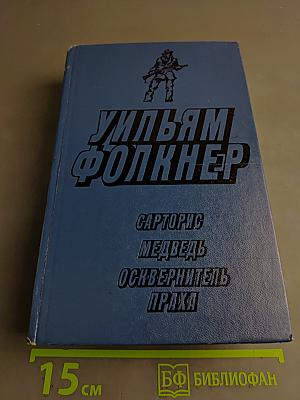 Сарторис. Медведь. Осквернитель праха