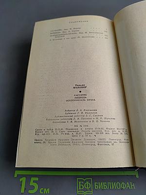 Сарторис. Медведь. Осквернитель праха