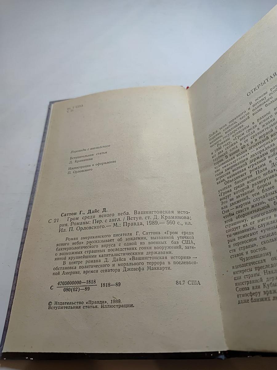 Гром среди ясного неба. Вашингтонская история