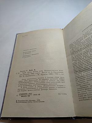 Гром среди ясного неба. Вашингтонская история