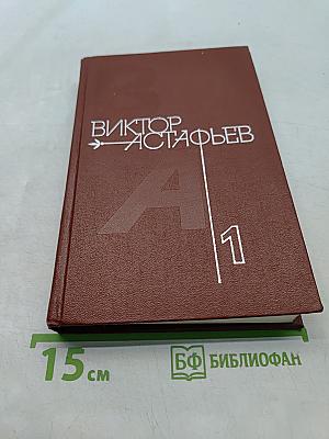 Виктор Астафьев. Том 1. Стародуб, Перевал, Звездопад, Пастух и пастушка, Ода русскому огороду