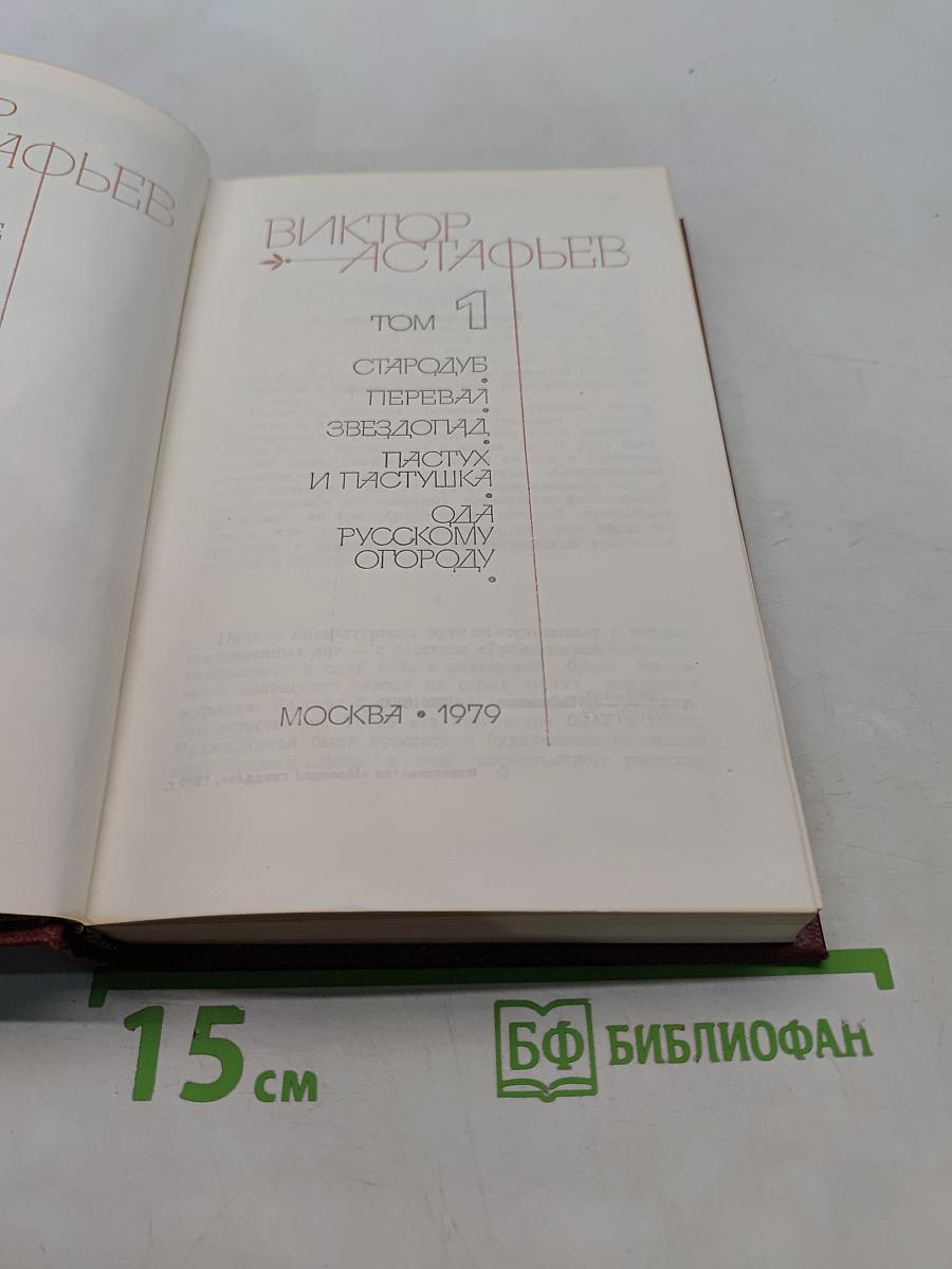 Виктор Астафьев. Том 1. Стародуб, Перевал, Звездопад, Пастух и пастушка, Ода русскому огороду
