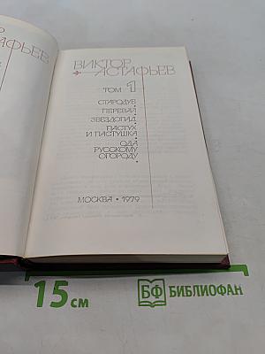 Виктор Астафьев. Том 1. Стародуб, Перевал, Звездопад, Пастух и пастушка, Ода русскому огороду