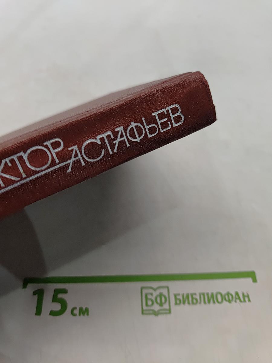 Виктор Астафьев. Том 1. Стародуб, Перевал, Звездопад, Пастух и пастушка, Ода русскому огороду