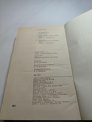Гром среди ясного неба. Вашингтонская история