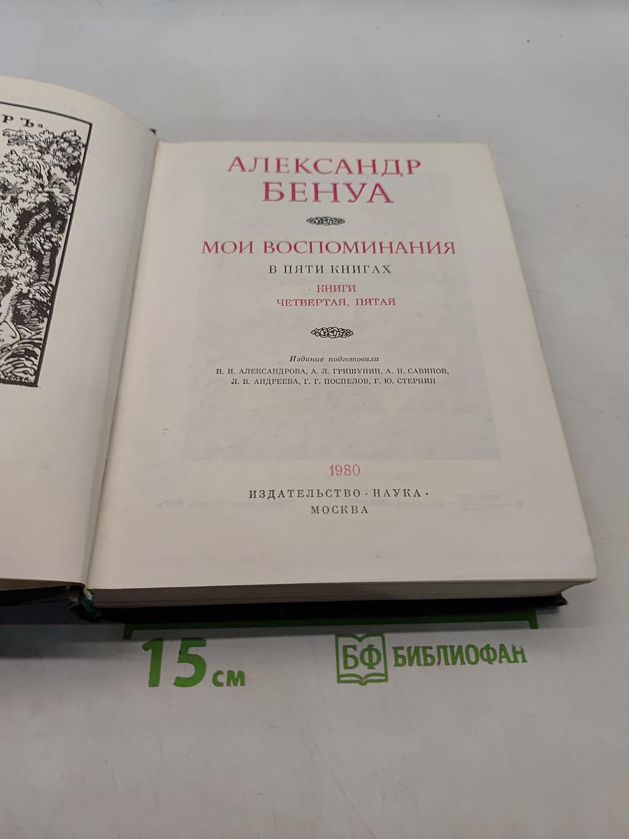 Мои воспоминания. Книги четвертая, пятая