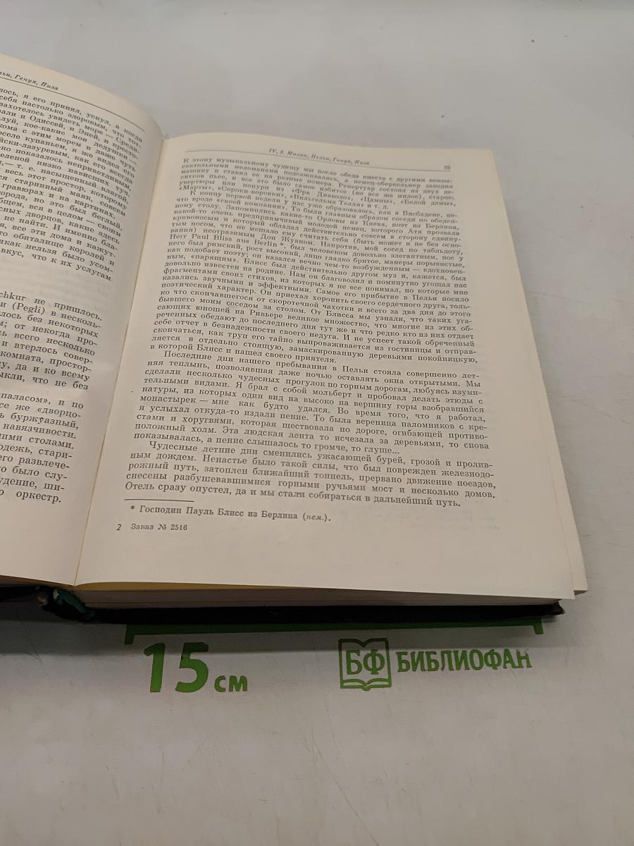 Мои воспоминания. Книги четвертая, пятая