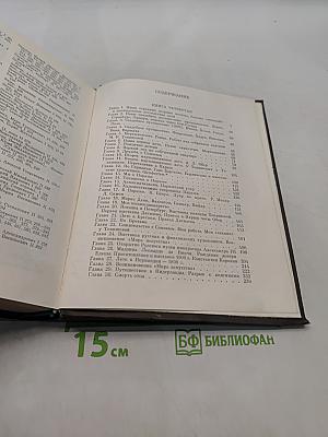 Мои воспоминания. Книги четвертая, пятая