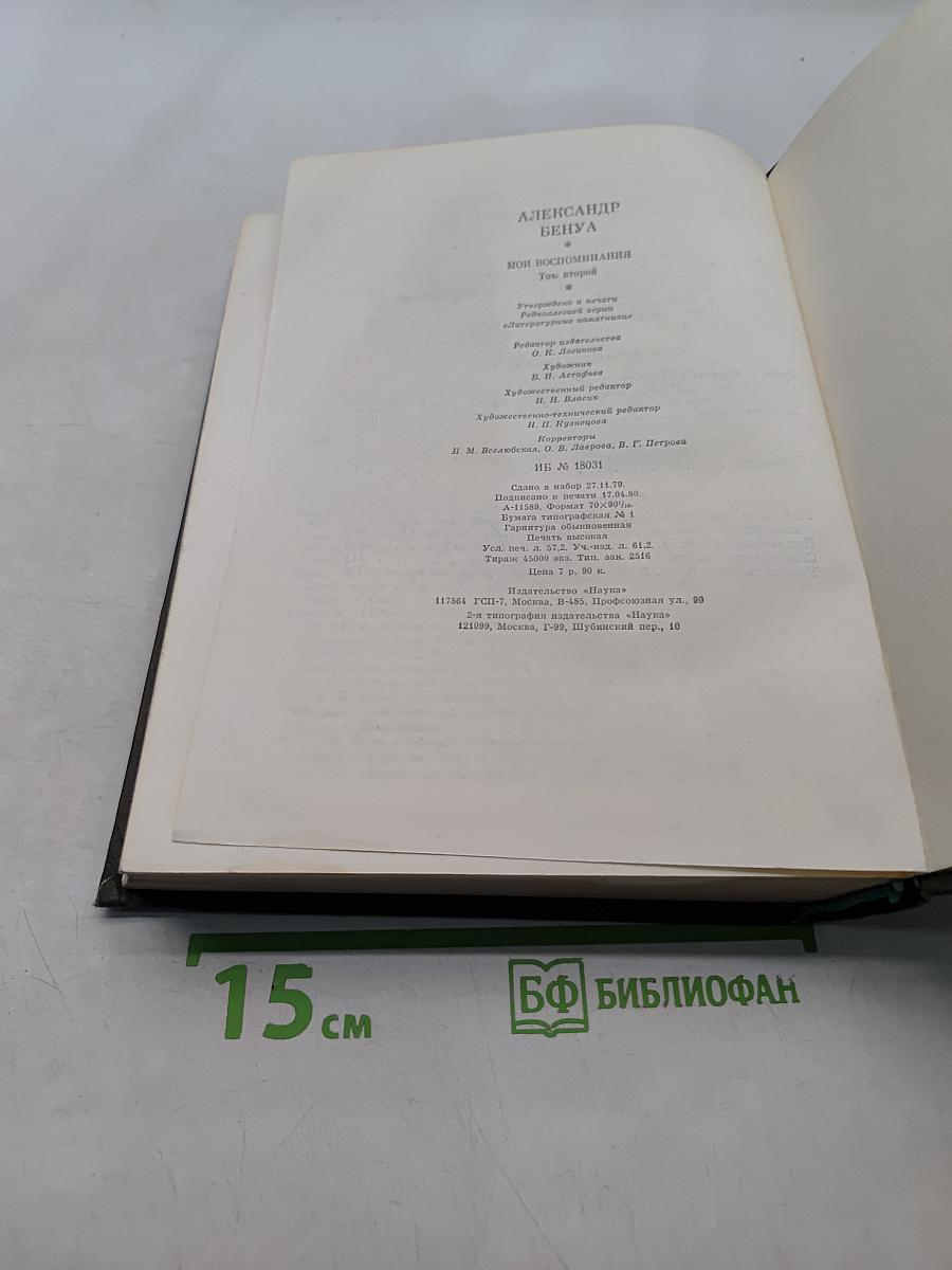 Мои воспоминания. Книги четвертая, пятая