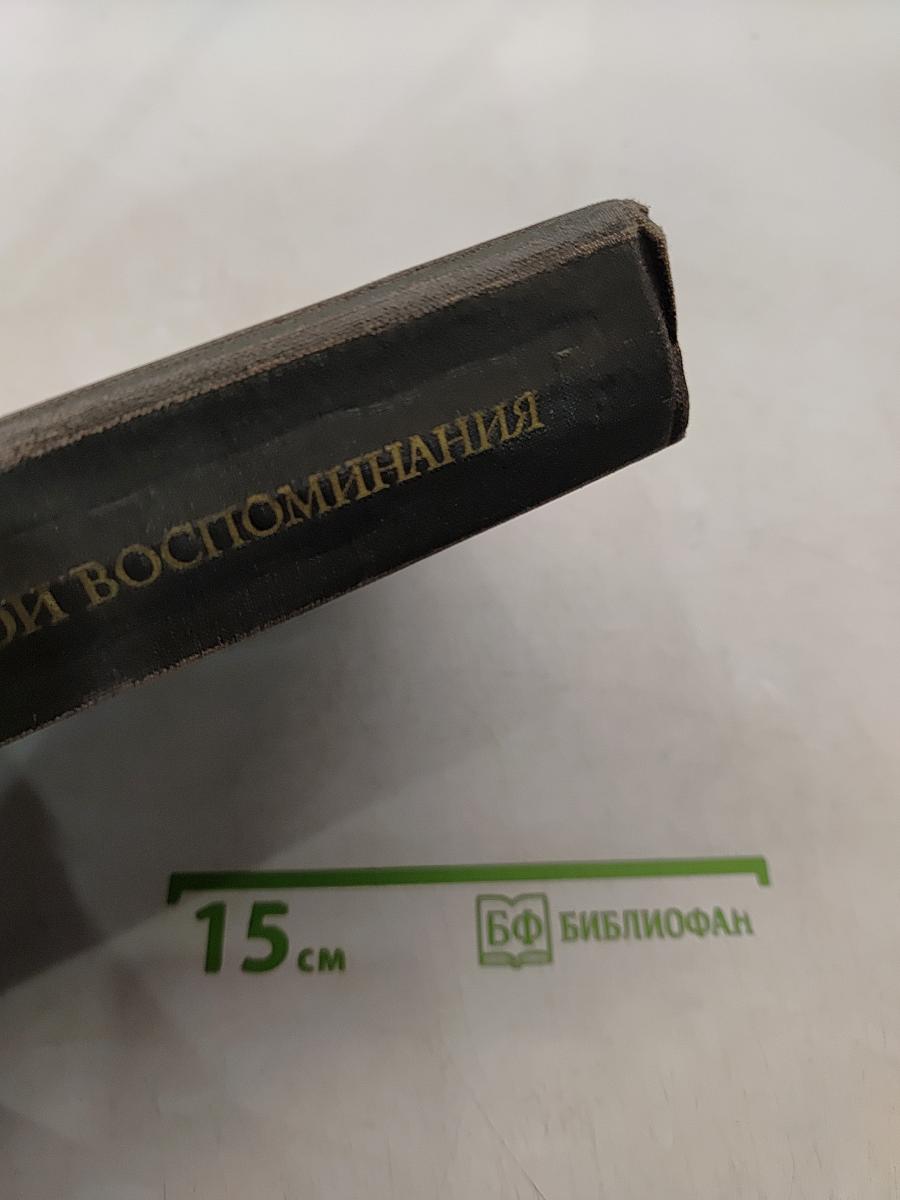 Мои воспоминания. Книги четвертая, пятая