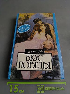 Вкус победы