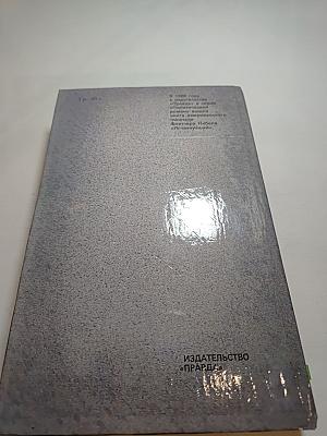 Гром среди ясного неба. Вашингтонская история