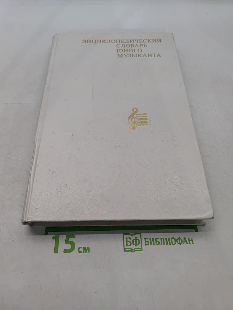 Энциклопедический словарь юного музыканта