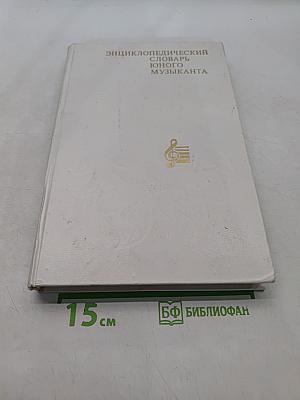 Энциклопедический словарь юного музыканта