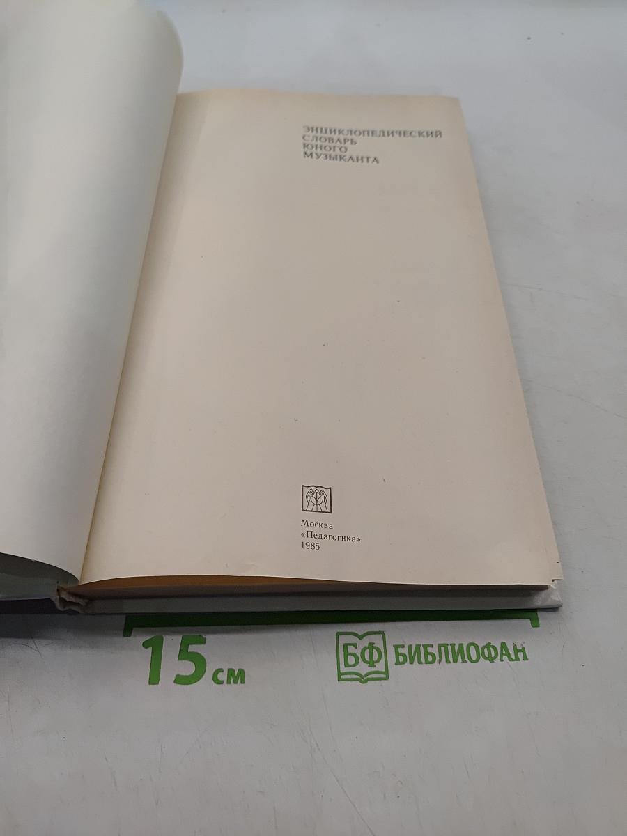 Энциклопедический словарь юного музыканта