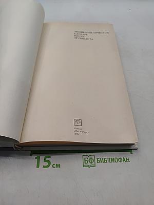 Энциклопедический словарь юного музыканта